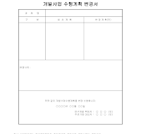 개발사업 수행계획 변경서 개발사업 수행계획 변경서